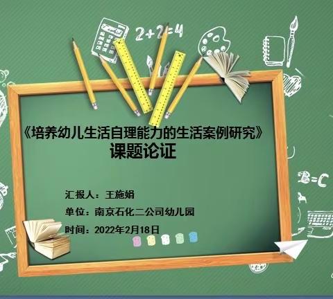 ［生活教育 教研同行］-南京石化二公司幼儿园课题论证