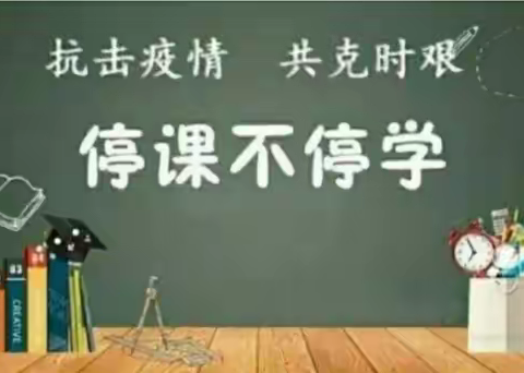 抗击疫情  网课不停