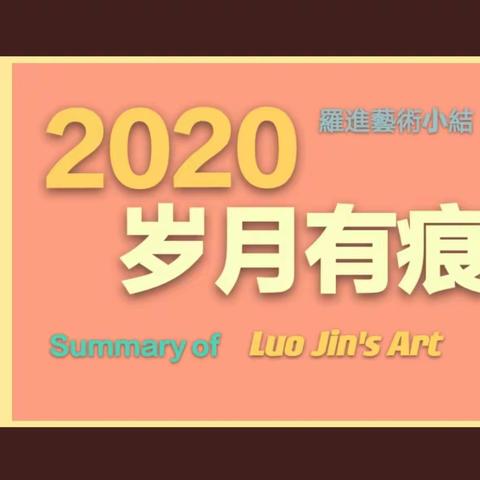 岁月有痕之一一2020年我的艺术回顾