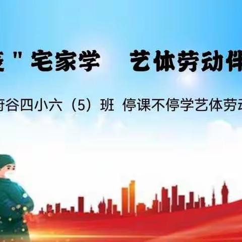 抗＂疫＂宅家学，艺体劳动伴成长——府谷四小六（5）班 停课不停学艺体劳动纪实