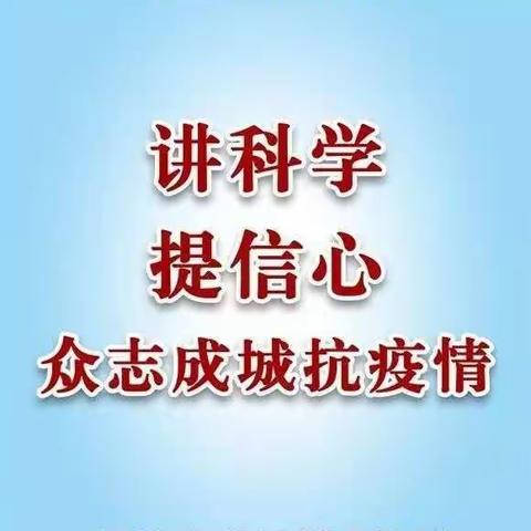 示范区大王镇第一小学决战疫情备战新学期