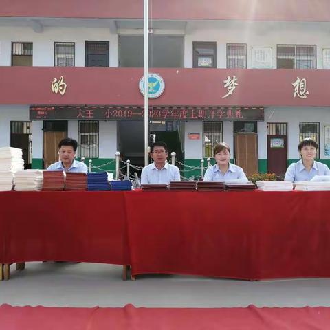 凝心筑梦想   聚力启征程                            —大王一小2019—2020学年开学典礼