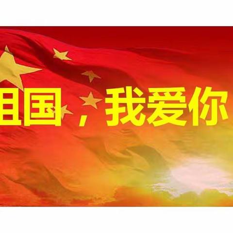 连城童声（第131期）                    ——  祖国，我爱你（一（5）班蔚杰妮）