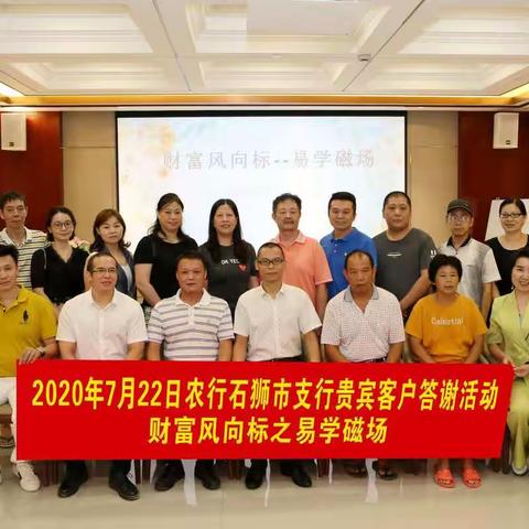 石狮农行2020年“财富风向标之易学磁场”贵宾客户答谢活动