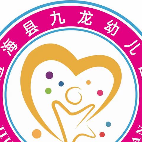 新园新貌新气象，凝心聚力共起航—九龙小学幼儿园搬迁记