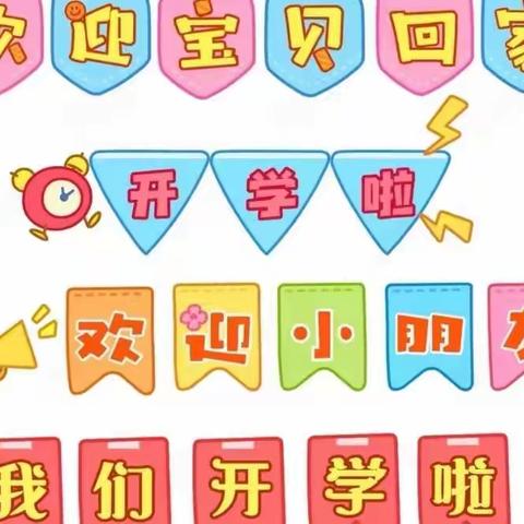 春来“幼”见 | 我们开学啦🎉