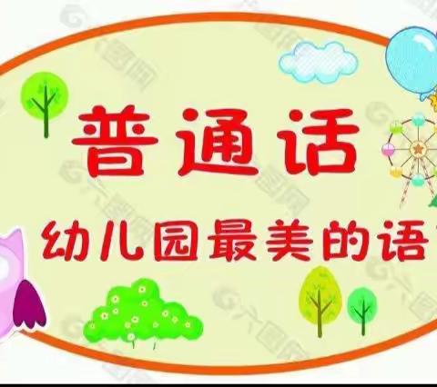 我是中国娃，爱说普通话——孟封中心幼儿园苹果班“大手拉小手，爱讲普通话”活动纪实