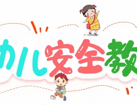 安全陪伴你我他——昌明二幼安全教育宣传