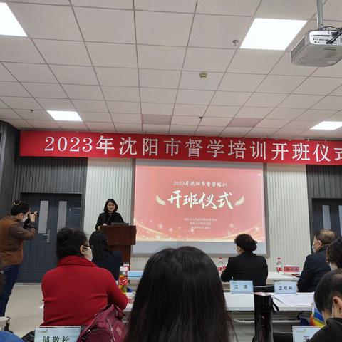 强化督学专业能力提升，助推督导工作走深走实——沈阳市开展2023年督学专题培训