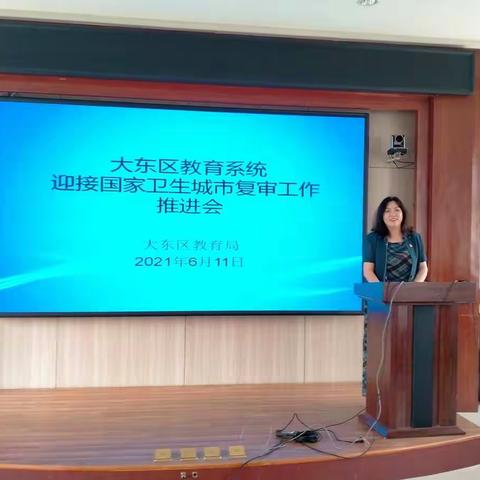 大东区教育系统召开迎接国家创卫复审工作推进会