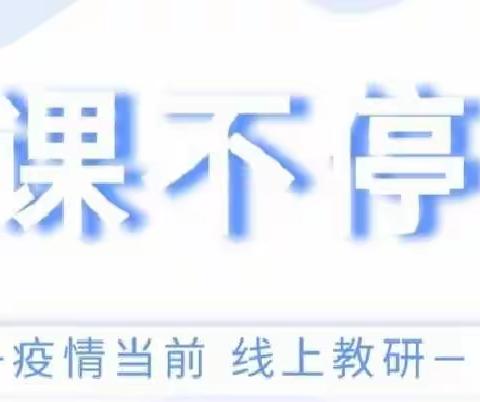 语文预习任务单，助力线上有效学习——红旗小学语文教研活动侧记