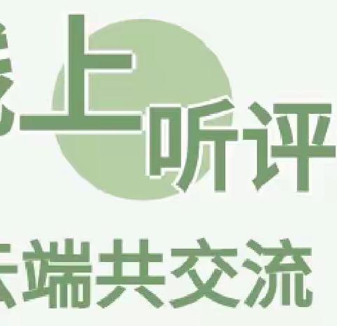 云端听评课，教研促成长——呼和浩特市回民区红旗小学“线上教学观摩课”听评课活动