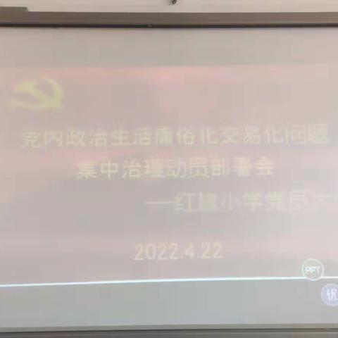 红旗小学党支部开展“党内政治生活庸俗化交易化问题集中治理动员部署会