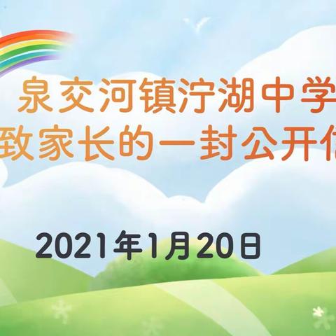泉交河镇泞湖中学寒假致家长的一封公开信