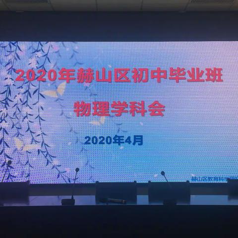 【赫山教培，研训大事记】2020年第8期-初中物理学科会简报