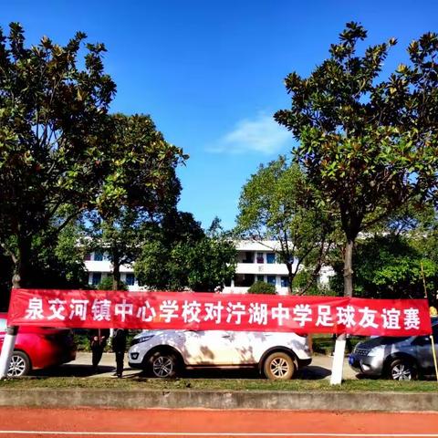 泉交河镇“文明校园，联结于‘足’下”友谊赛（副本）