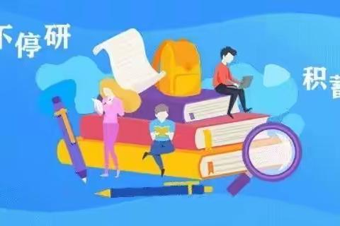 春风十里送教研，网上学习意正浓—海北路小学高年级数学组线上教研纪实