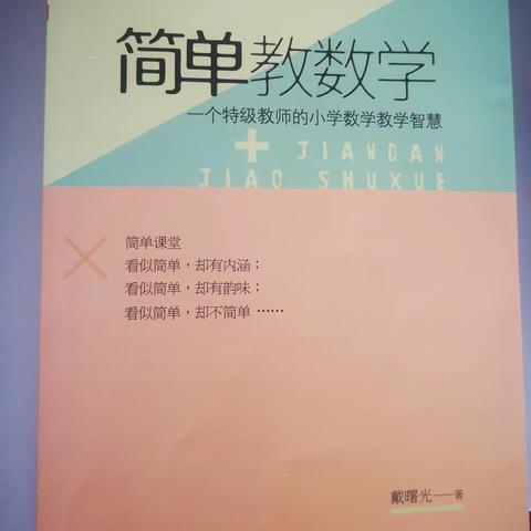 教的简单，学的轻松—读《简单教数学》有感