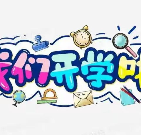 【六一幼儿园民航园】开学篇