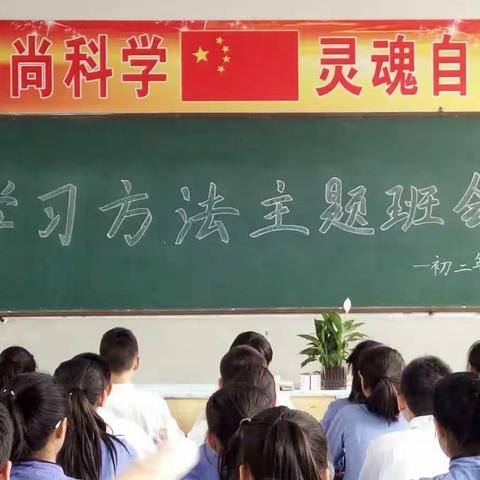 新华学校学习方法大讨论大交流之——“学习方法主题班会”