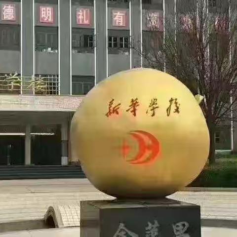 清廉之风润校园，廉洁从教铸师魂       —— 新华学校教师节、中秋节廉洁过节倡议