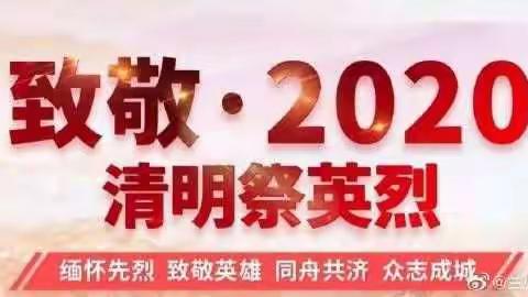 北体小学一年一班清明节主题活动“缅怀先烈 致敬时代英雄”