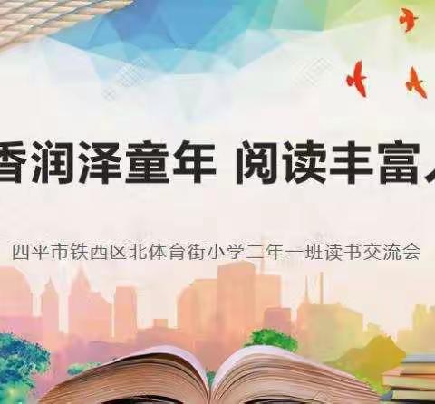 【书香润泽童年，阅读丰富人生】——北体育街小学二年一班读书成果汇报会