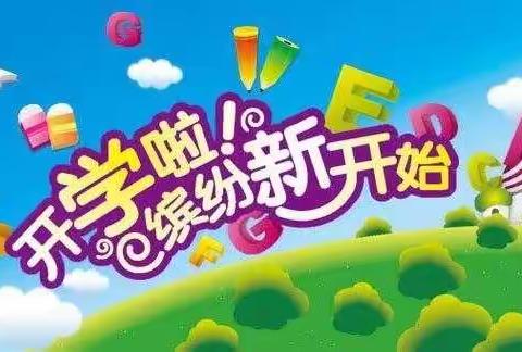 整装待发，笑迎新学期——【西石桥小学四年级开学季】