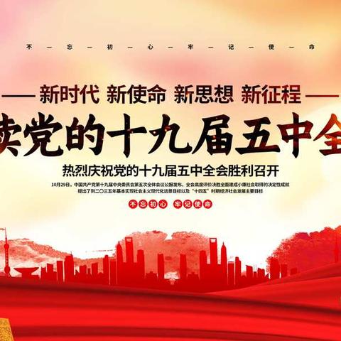 【保定市乐凯小学】“学全会精神，同国家共成长”——十九届五中全会精神走入校园