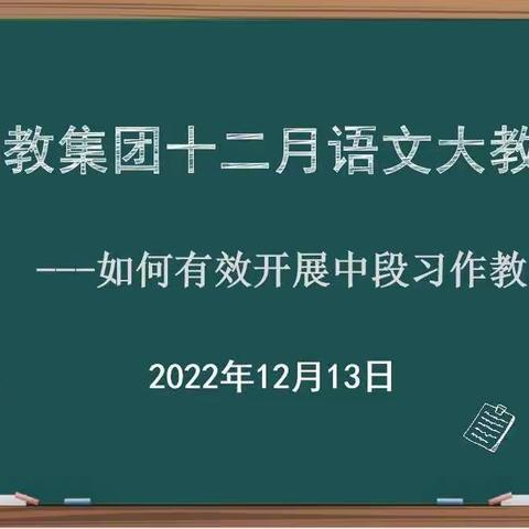 教有所得，研有所获--------玛纳斯县第四小教集团十二月语文大教研活动