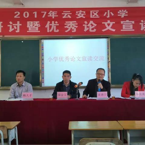 云安区举行2017年小学课题研讨暨优秀论文宣读交流活动