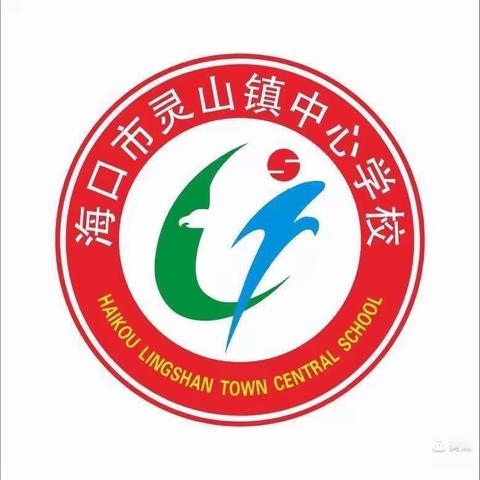 “停课不停学，我们在行动”———海口市灵山镇中心学校