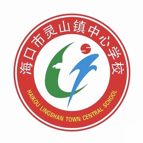 一路相伴，共同前行——海口市灵山镇中心学校“双减”背景下中年级语文教研交流活动