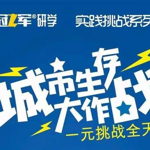 《爱阅儿童绘本馆》一元城市生存大挑战