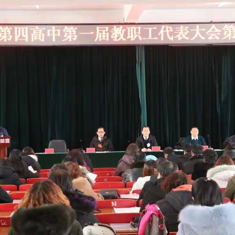 喀左县第四高中第一届教职工代表大会第二次会议隆重召开