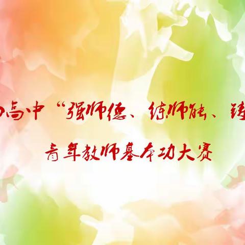 喀左四高中举行“强师德、练师能、铸师魂”青年教师基本功大赛