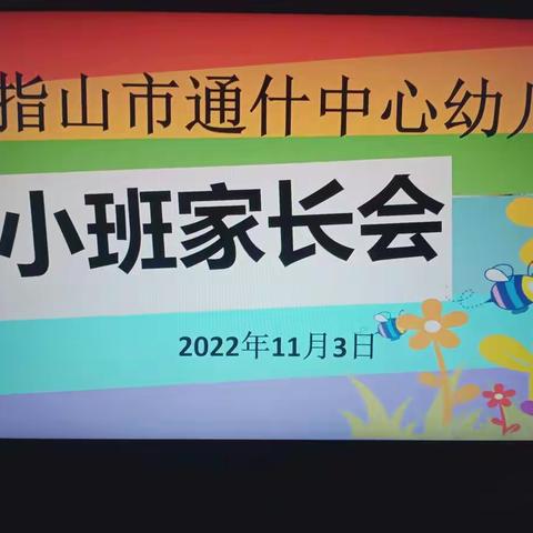 五指山市通什中心幼儿园2022年秋季小班新生家长会