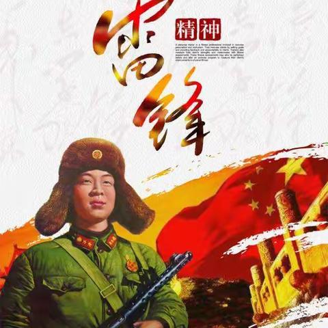 [朱老师的班]活动一  学习雷锋好榜样