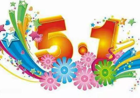 五方六合小学关于五一假期放假通知安排