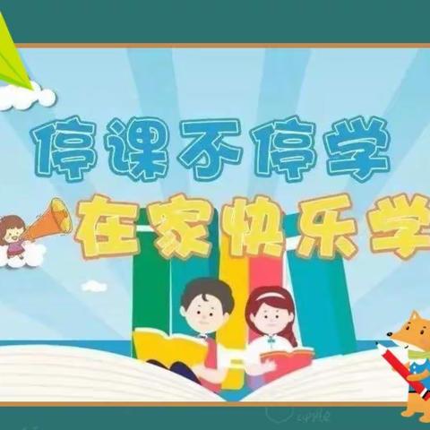 疫情当下“英”爱施教，线上教学“语”出精彩——胡桥小学英语线上教学纪实