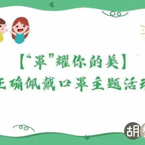 【“罩”耀你的美】——临颍县大郭镇胡桥学校“戴口罩防新冠”主题教育活动