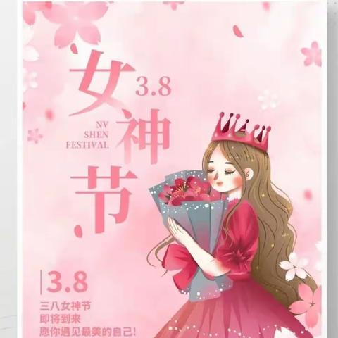 “三八女神节” 送小小惊喜，表满满爱意