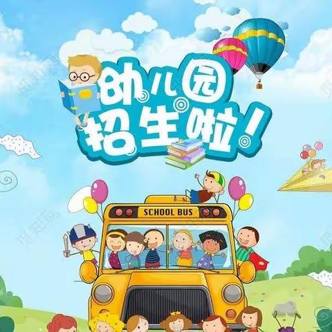 合浦县常乐镇皇后小学附属幼儿园秋季学期招生啦！