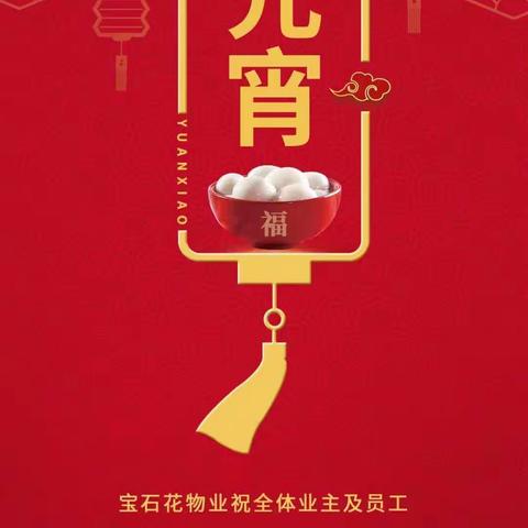正月十五喜庆多，合家团圆幸福多
