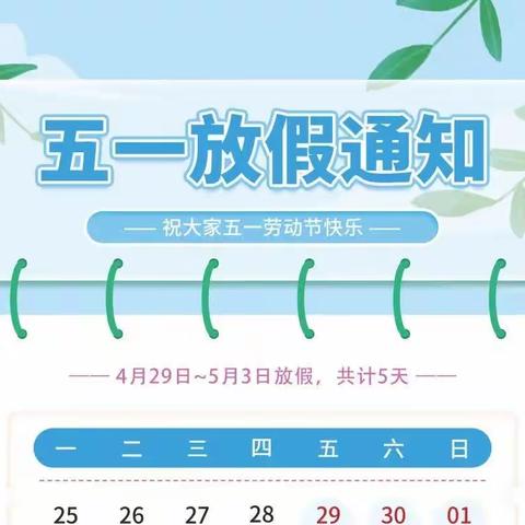 【放假通知】海口市琼山区天鹅幼儿园2023年五一劳动节放假通知及温馨提示