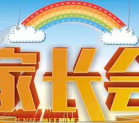 “家校携手 同心同向 共育花开”暨辉县市吴村镇土高小学防溺水专题家长会