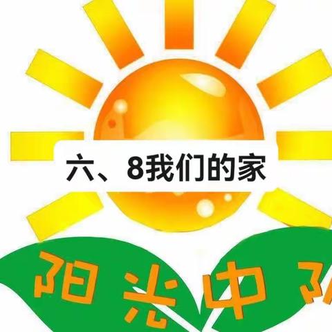 “疫”样时光，“童”样精彩——薛城区实验小学六、8中队