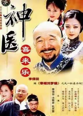 神医喜来乐主要演员人物介绍