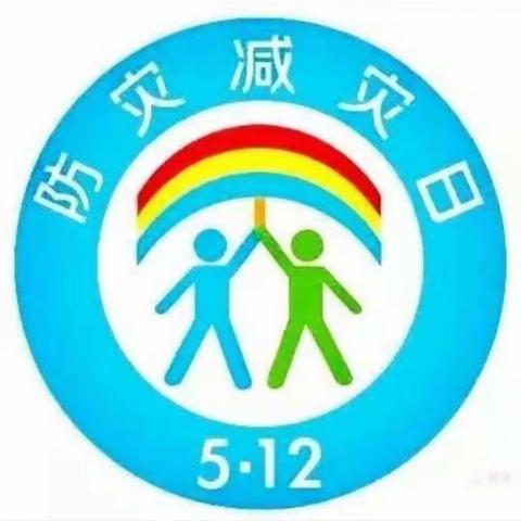 防灾减灾 关爱生命--内乡县教育系统防灾减灾宣传活动在六小举行