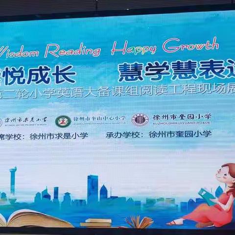 “悦读悦成长  慧学慧表达”—求是大备课组英语阅读工程第二轮现场展示